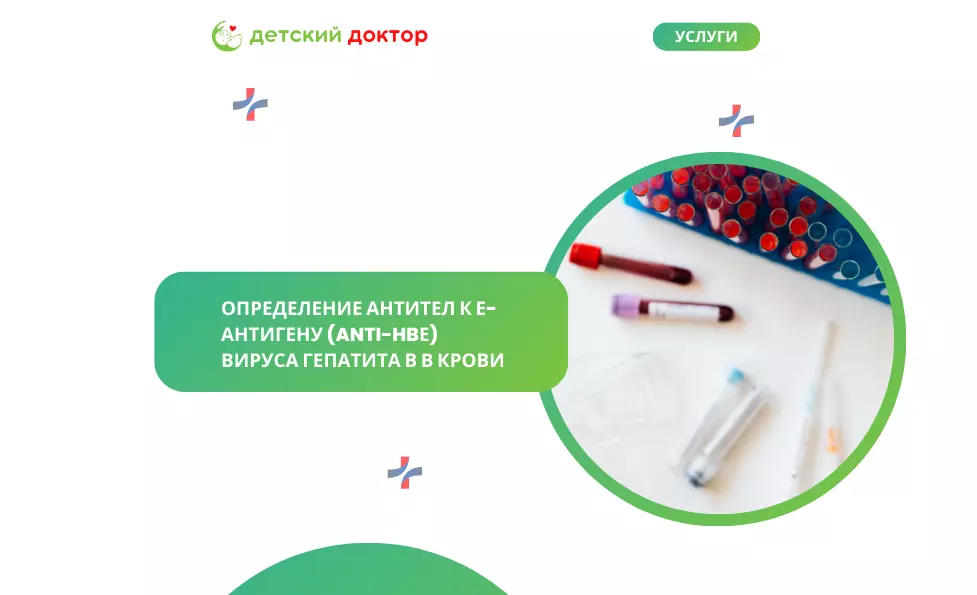 Определение антител к е-антигену (anti-HBе) вируса гепатита В в крови